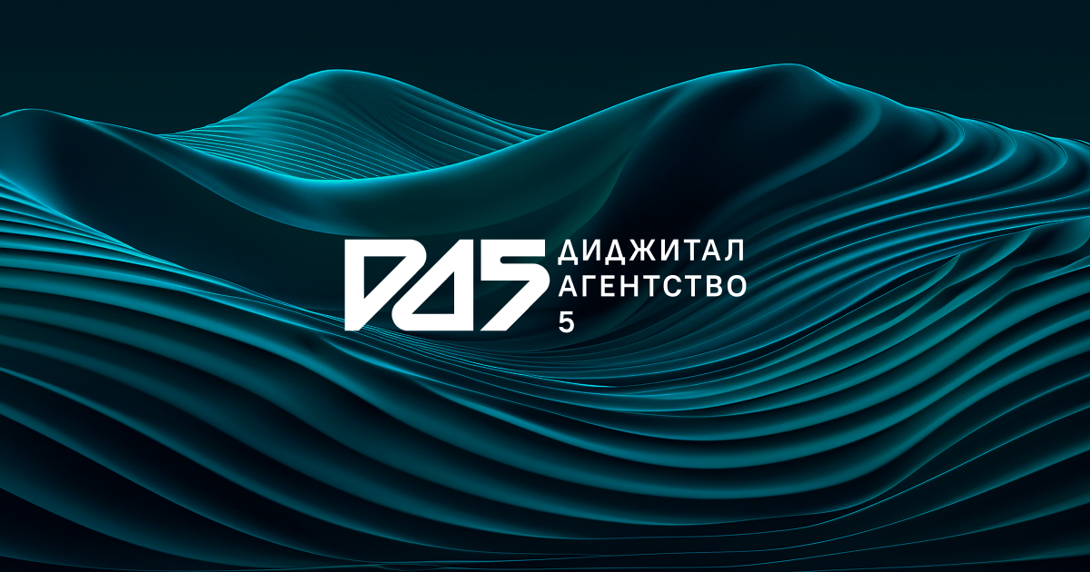 DA5 - Диджитал агентство 5
